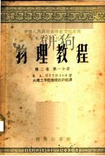 物理教程 第2卷 第1分册 1953 PDF电子版封面 52144B1 (苏)布吉洛夫(Путилов,К.А.)著大连工学院物理教
