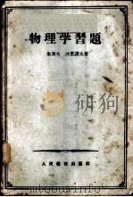 物理学习题 1955 PDF电子版封面 7012.171 (苏)朱波夫(В.Г.Зубов),(苏)沙里诺夫(В.П.