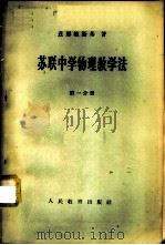 苏联中学物理教学法 第1分册 1957 PDF电子版封面 7012·329 (苏)兹那明斯基著;李文铸译