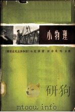 小物理 1964 PDF电子版封面 T13119·574 (德)G.尼泽(Niese,G.)著;田本良,吟力译