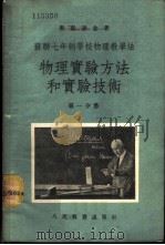苏联七年制学校物理教学法 物理实验方法和实验技术 第1分册 1954 PDF电子版封面 (苏联)果梁赤金著;乔汝棋译