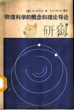 物理科学的概念和理论导论 下 1987 PDF电子版封面 13010·01303 (美)霍尔顿(Holton,G.)著;戴念祖译