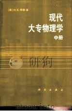 现代大专物理学 中 1988 PDF电子版封面 7030004019 (美)怀 特(White,H.E.)著;黄 愚译