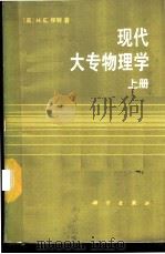 现代大专物理学 上 1987 PDF电子版封面 13031·3891 (美)怀特(White,H.E.)著;黄愚译