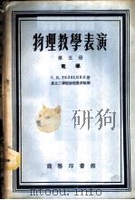 物理教学表演 第5册 电学 1955 PDF电子版封面 Р.В.杰列斯宁著;东北工学院物理教研组译