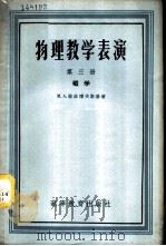 物理教学表演  第3册  磁学   1958  PDF电子版封面  13010419  （苏）格拉博夫斯基（М.А.Грабовский）著；刘超， 