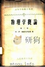 物理学概论 第2、3册 1960 PDF电子版封面 13010·775 阿·伊·基泰戈罗兹基著;上海交通大学等十五院校集体翻译
