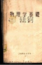 物理学基础 1956 PDF电子版封面 14120·34 (苏)克洛涅白尔格(П.М.Кронеберг)撰;庄鸣山译