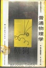 普通物理学 粒子物理部分 1989 PDF电子版封面 7040007592 刘连寿编