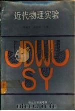 近代物理实验 1989 PDF电子版封面 7306001264 郑裕芳,李仲荣主编