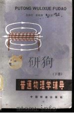 普通物理学辅导 下 1983 PDF电子版封面 15043·6398 张静江等编