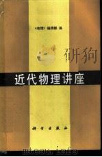 近代物理讲座 1988 PDF电子版封面 7030005457 《物理》编辑部编