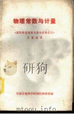 物理常数与计量-《国际精密测量与基本常数会议》文集选译（ PDF版）
