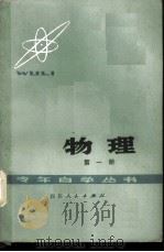 物理  第1册   1978  PDF电子版封面  13118·6  成都市教育局主编 