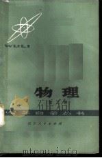 物理 第2册 1979 PDF电子版封面 13118·14 成都市教育局主编