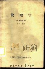 物理学习题解答  下（ PDF版）
