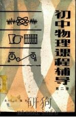 初中物理课程辅导  第2册（1983 PDF版）