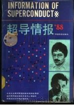 超导情报  88   1988  PDF电子版封面  7504700681  北京大学图书馆国际联机情报检索组等编 