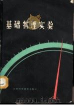 基础物理实验 1987 PDF电子版封面 7534500303 江苏教育学校等编