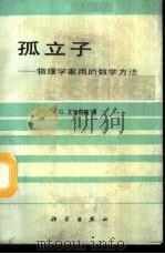 孤立子  物理学家用的数学方法   1989  PDF电子版封面  7030007875  艾伦伯格（Eilenberger，）著；刘之景译 