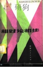 相对论初步 1982 PDF电子版封面 7105·291 薛晓舟