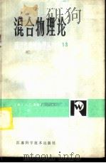 混合物理论 1983 PDF电子版封面 13196·137 (美)鲍文(R.M.Bowen)著;许慧已译