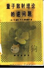 量子散射理论的逆问题 1989 PDF电子版封面 7030010086 (法)查 丹(Chadan,K.),(法)萨巴蒂尔(Saba