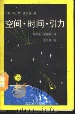 空间·时间·引力 1988 PDF电子版封面 7562901430 (美)R.M.沃尔德著;史新奎,金丽莉译
