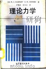 理论力学 1989 PDF电子版封面 7040000962 (美)萨利坦(Saletan,E.J.),(美)克罗默(Cr