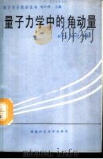 量子力学中的角动量 1989 PDF电子版封面 7533502019 林辛未,殷传宗编著
