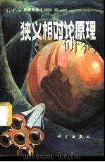 狭义相对论原理 1980 PDF电子版封面 13031·1233 (苏)阿维里扬诺夫(Г.Б.Аверьянов)著;倪锄非译