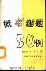 概率趣题50例 1989 PDF电子版封面 7810201948 (苏)马斯捷连尔.F著;施延令译