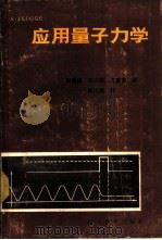 应用量子力学 1987 PDF电子版封面 7540800151 (德)弗吕格(Fliigge,S.)著;周康巍等译
