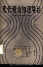 现代理论物理导论 第1卷 经典物理与相对论 1984 PDF电子版封面 13119·1169 (美)哈里斯(Harris,E.C.)著;钱尚武,朱保如译