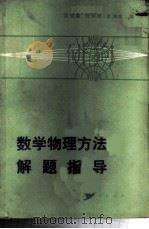 数学物理方法解题指导 1984 PDF电子版封面 7110·447 周绍森,钱怀锦,李津水编