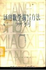 场的数学描写方法 1983 PDF电子版封面 13091·136 欧维义编