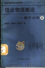 理论物理概论  第3分册  量子力学   1988  PDF电子版封面  7040009927  俞雪珍等编 