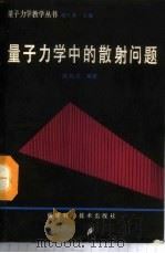 量子力学中的散射问题   1988  PDF电子版封面  7533501128  喀兴林，熊钰庆编著 
