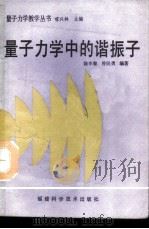量子力学中的谐振子   1989  PDF电子版封面  7533501578  陈本藜，曾民勇编 