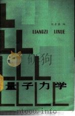 量子力学 1987 PDF电子版封面 13196·234 周考谦编著