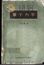 量子力学 1961 PDF电子版封面 13119·418 周世勋编