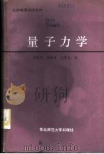量子力学 1986 PDF电子版封面 13334·15 张林芝,高振金,王曙光编