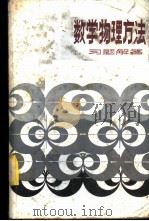 数学物理方法习题解答 1982 PDF电子版封面 13212·42 斯颂乐,徐世良,高永椿,张官南,张立志编