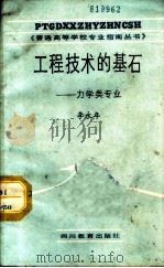 工程技术的基石 力学类专业 1987 PDF电子版封面 754080355X 李永年编