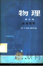 物理 第5册 实验指导 1984 PDF电子版封面 13031·2671 (美)哈伯-沙姆(U.Haber-Schaim)等著;《物理