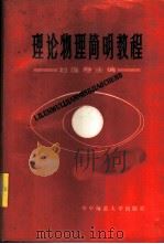 理论物理简明教程 1986 PDF电子版封面 13406·03 刘连寿主编