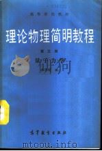 理论物理简明教程 第3册 量子力学 1990 PDF电子版封面 7040028565 张泽瑜编