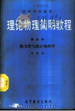 理论物理简明教程  第4册  热力学与统计物理学   1989  PDF电子版封面  7040023024  李铿编 