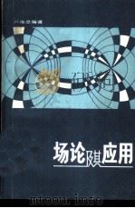 场论及其应用 1981 PDF电子版封面 13204·38 卢焕忠编著