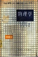 物理学 1984 PDF电子版封面 13091·157 (美)阿朗索(M.Alonso),(美)芬恩(E.J.Fin